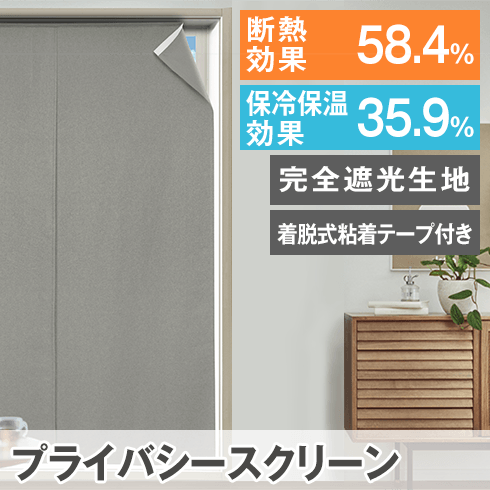 プライバシースクリーン