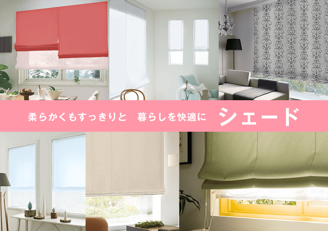柔らかくもすっきりと　暮らしを快適に　シェード