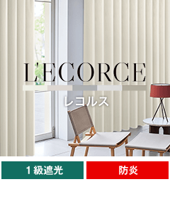 遮光一級 L'ECORCE