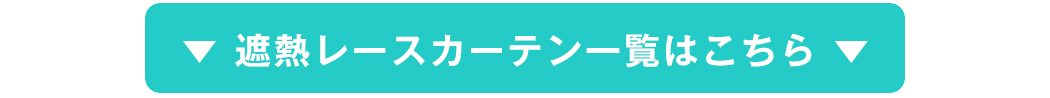 遮熱レースカーテン一覧はこちら