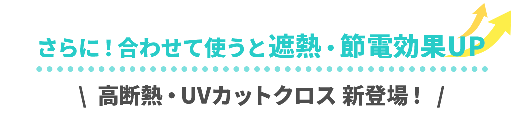 さらに！合わせて使うと遮熱・節電効果UP