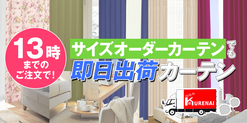 オーダーサイズでも大丈夫!最短納期をご案内|即日出荷・翌日出荷サービス