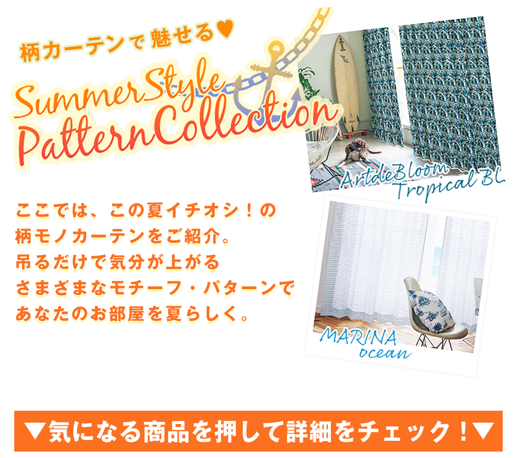 柄カーテンで魅せる♡summerstyle Pattern Collection
