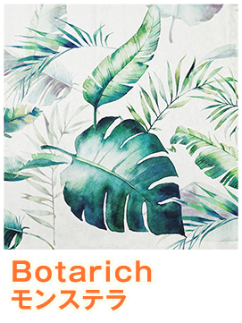 Botarich　モンステラ柄
