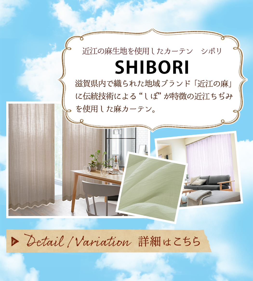 近江の麻生地にしぼ加工を施した麻カーテン SHIBORI