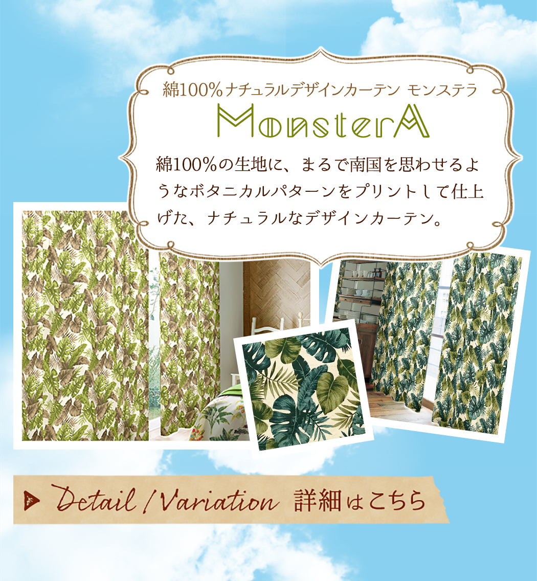 綿100％ナチュラルデザインカーテン MonsterA