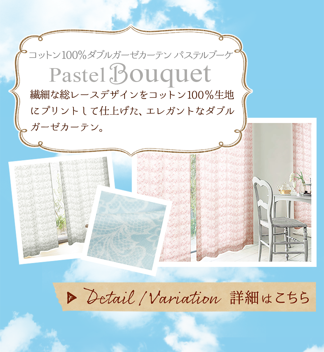 ダブルガーゼカーテン PastelBouquet