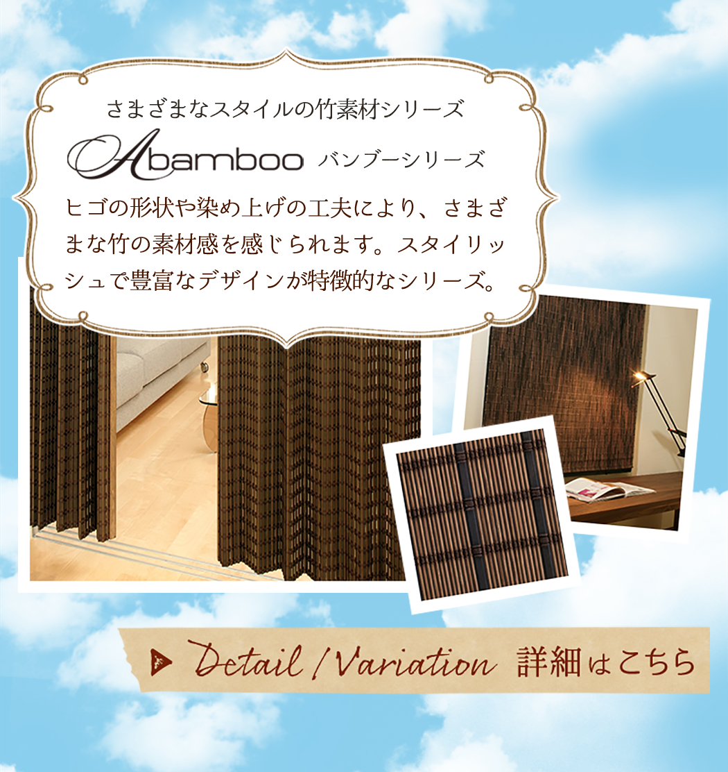 さまざまなスタイルの竹素材 バンブーシリーズ