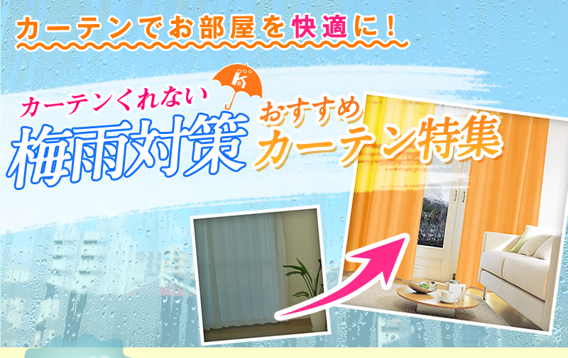 梅雨はカーテンで楽しく乗り切る!