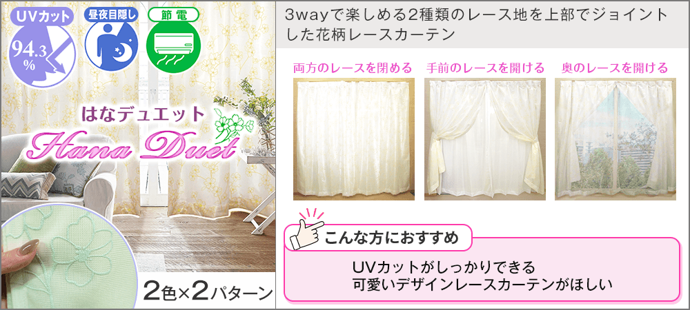紫外線・UVカットレースカーテン｜カーテン通販 カーテンくれないWeb本店