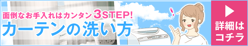 「カーテンの洗い方」の詳細はコチラ
