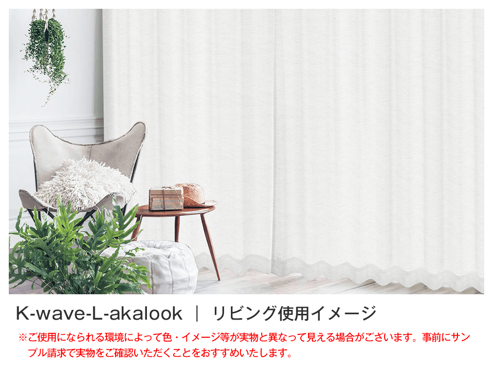 あなたの暮らしを守る次世代レースカーテン「K-wave-L-akalook
