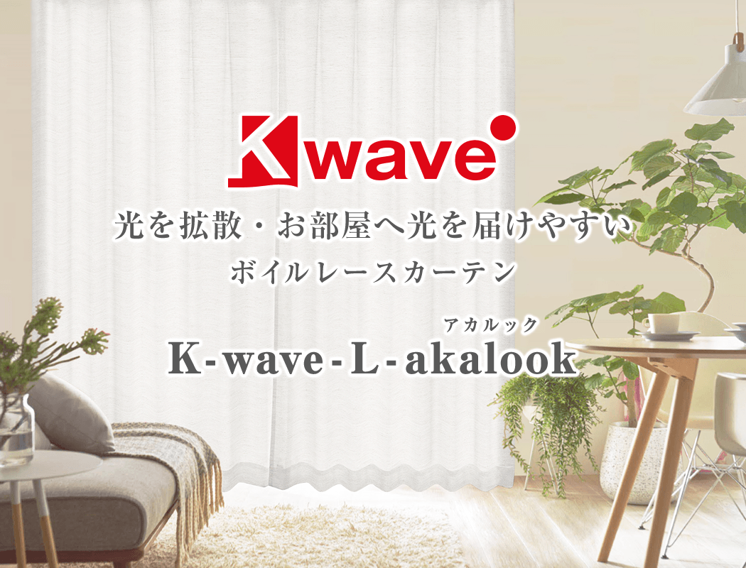 あなたの暮らしを守る次世代レースカーテン「K-wave-L-akalook
