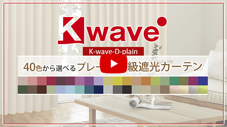 カーテンくれない 新ブランド「K-wave」シリーズ ドレープカーテン
