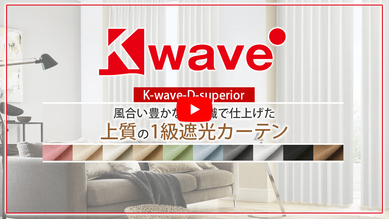 ドレープが美しい風通織り1級遮光オーダーカーテン「K-wake-D-superior