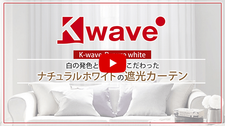 常識にとらわれない、「真っ白」な遮光カーテン 「K-wave-D-pure white