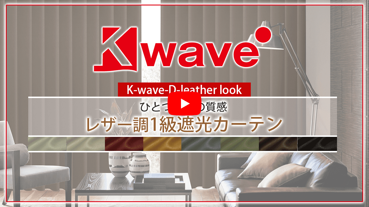 レザー仕上げの格上カーテン K-wave-D-leather look｜カーテン通販
