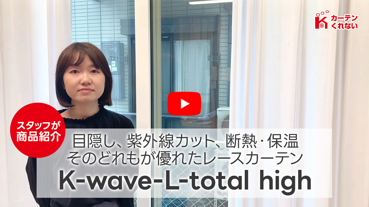 カーテンくれない 新ブランド「K-wave」シリーズ レースカーテン