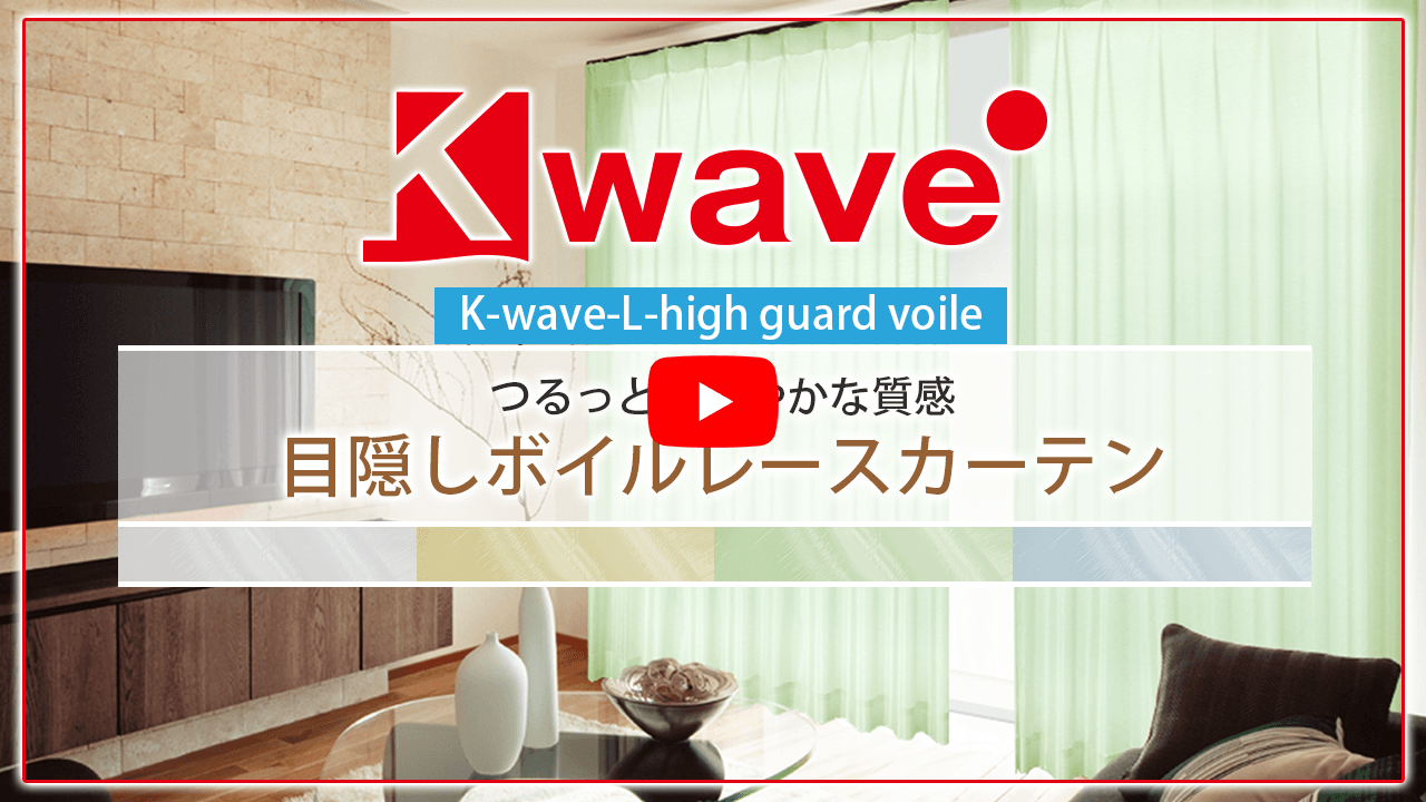 昼夜目隠しボイルレースカーテン「K-wave-L-high guard voile