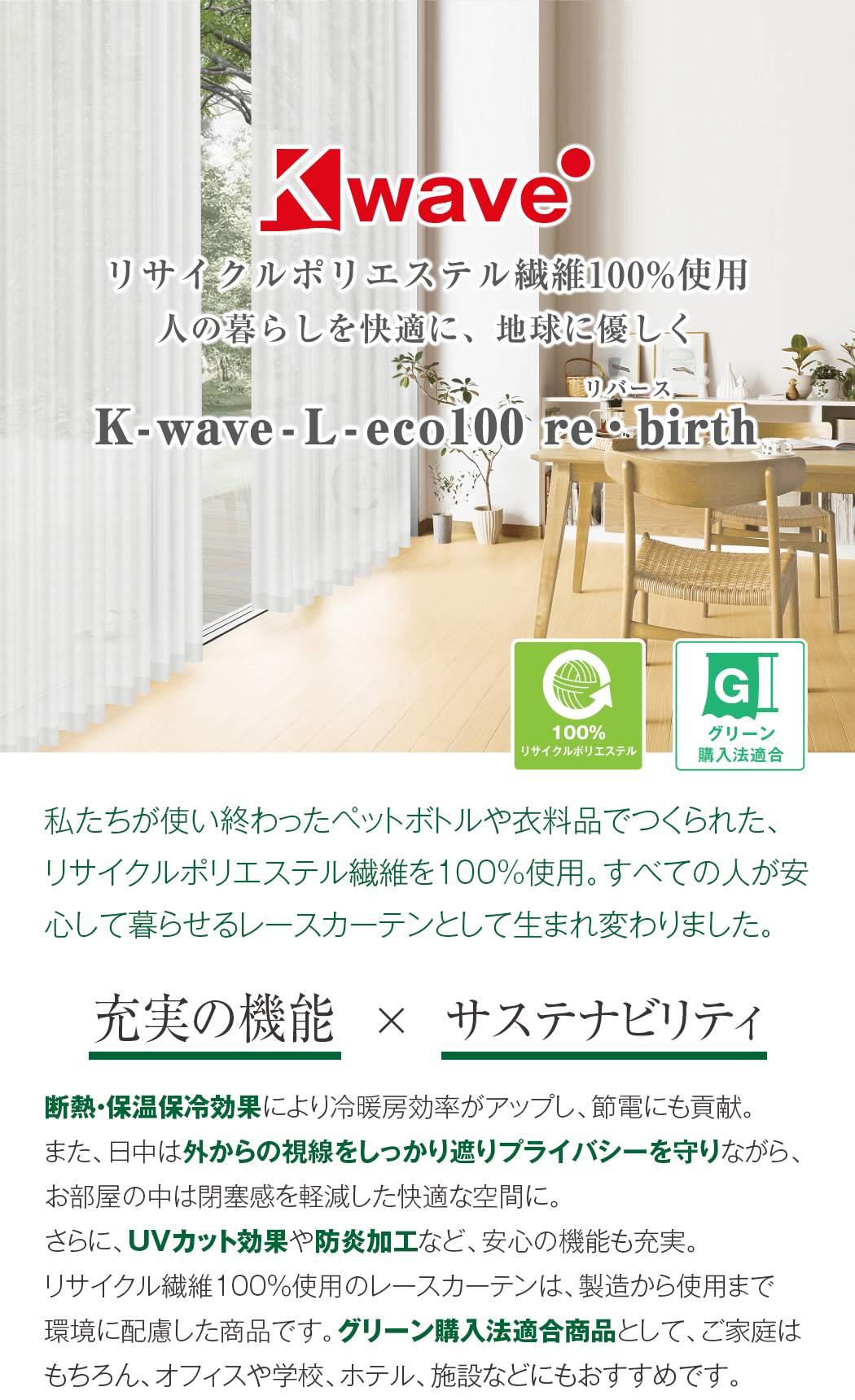 リサイクル糸100％使用レースカーテン「K-wave-L-eco100 re