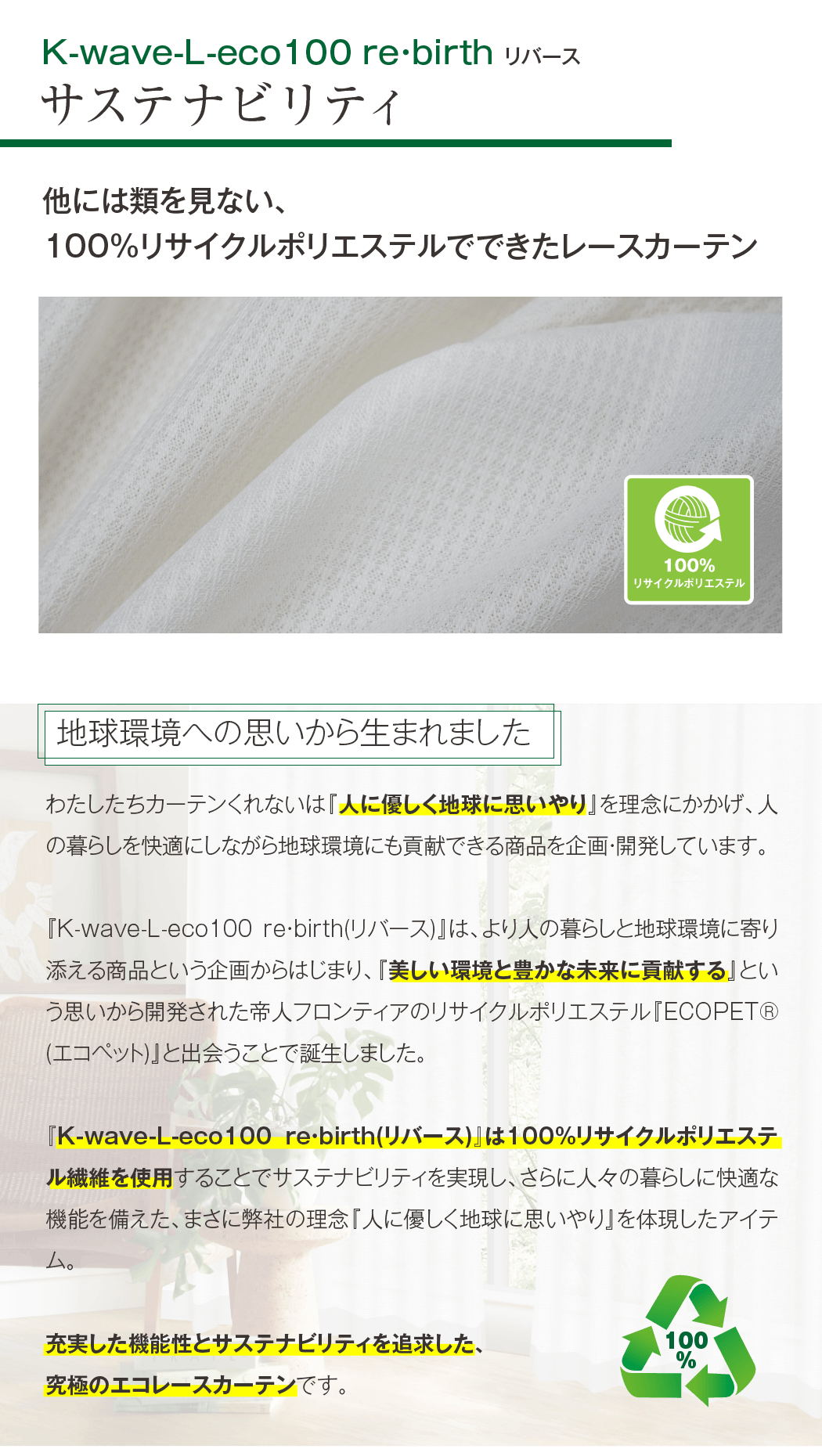 リサイクル糸100％使用レースカーテン「K-wave-L-eco100 re