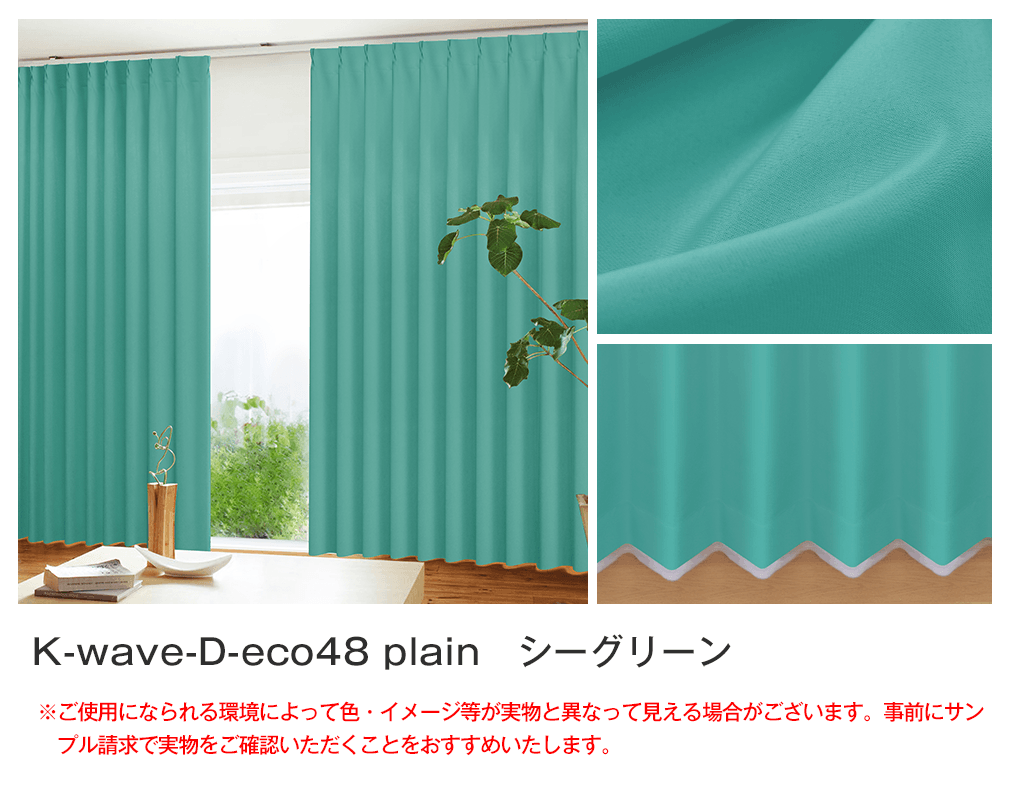 カーテンくれない 節電対策に「K-wave-D-plain」 日本製 防炎 ラベル付40色×140サイズ 遮光カーテン2枚組 保温 保冷 断 カーテンくれない 節電対策に「K-wave-D-plain」 日本製 防炎 ラベル付