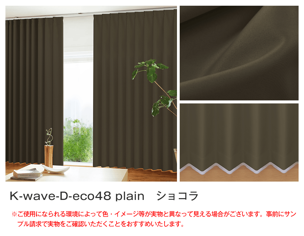 48%エコファブリック「K-wave-D-eco48 plain」｜カーテン通販 カーテン