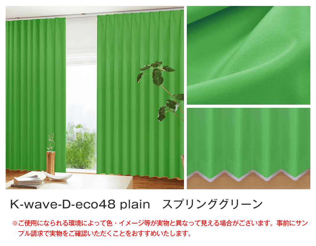 48%エコファブリック「K-wave-D-eco48 plain」｜カーテン通販