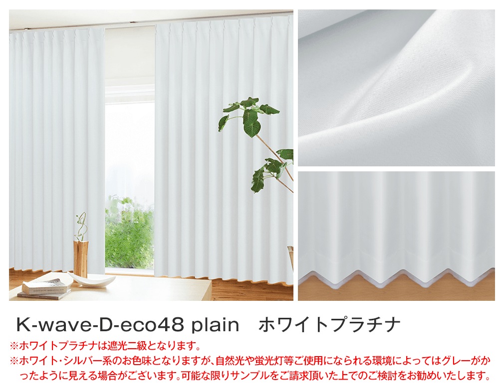 48%エコファブリック「K-wave-D-eco48 plain」｜カーテン通販 カーテン