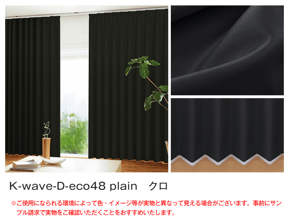 【新品】eco48plain カーテン 100x80cm【新品】 K-wave-D-eco48plain × K-wave-L-eco100 re・birth 「快適性と