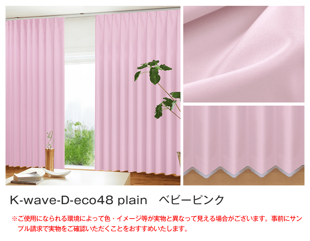48%エコファブリック「K-wave-D-eco48 plain」｜カーテン通販 カーテン