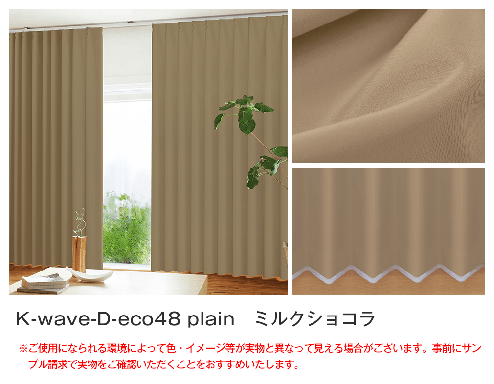 カーテンくれない K-wave-D-plain ミルクティー 4枚組 Amazon｜カーテンくれない 1級 遮光カーテン「K-wave-D-plain