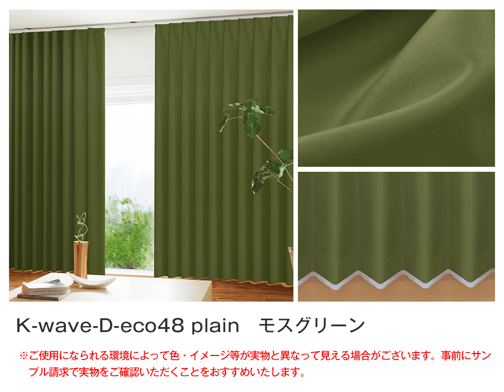 48%エコファブリック「K-wave-D-eco48 plain」｜カーテン通販