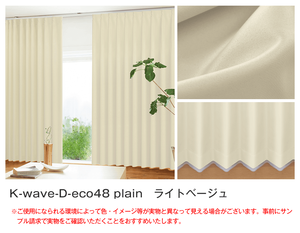 48%エコファブリック「K-wave-D-eco48 plain」｜カーテン通販 カーテン