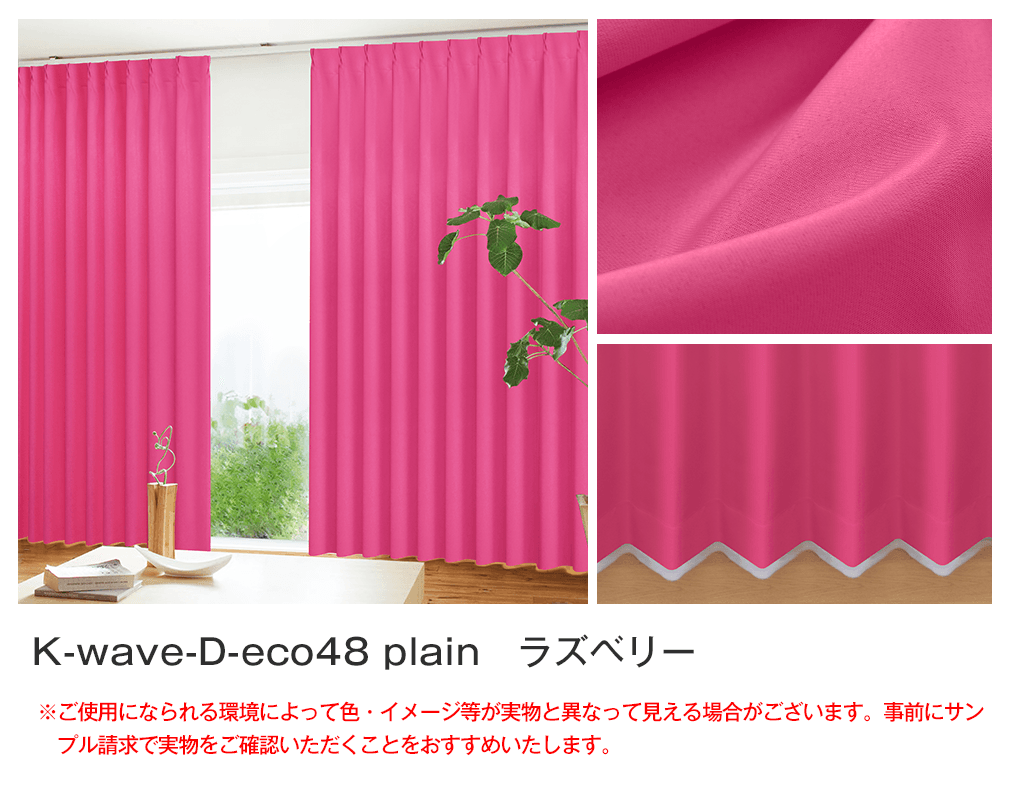 【新品】eco48plain カーテン 100x80cm【新品】 48%エコファブリック「K-wave-D-eco48 plain」｜カーテン通販 カーテン