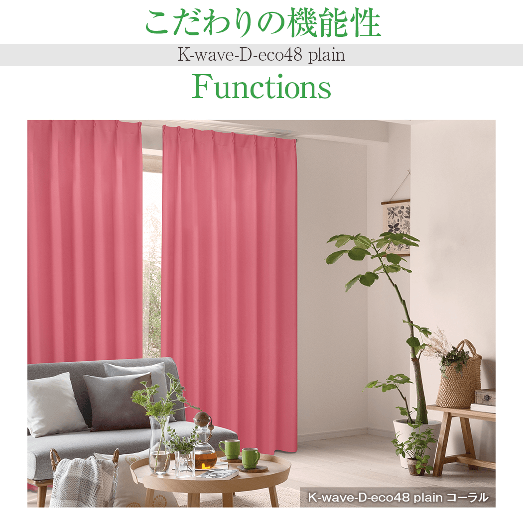 【新品】eco48plain カーテン 100x80cm【新品】 48%エコファブリック「K-wave-D-eco48 plain」｜カーテン通販