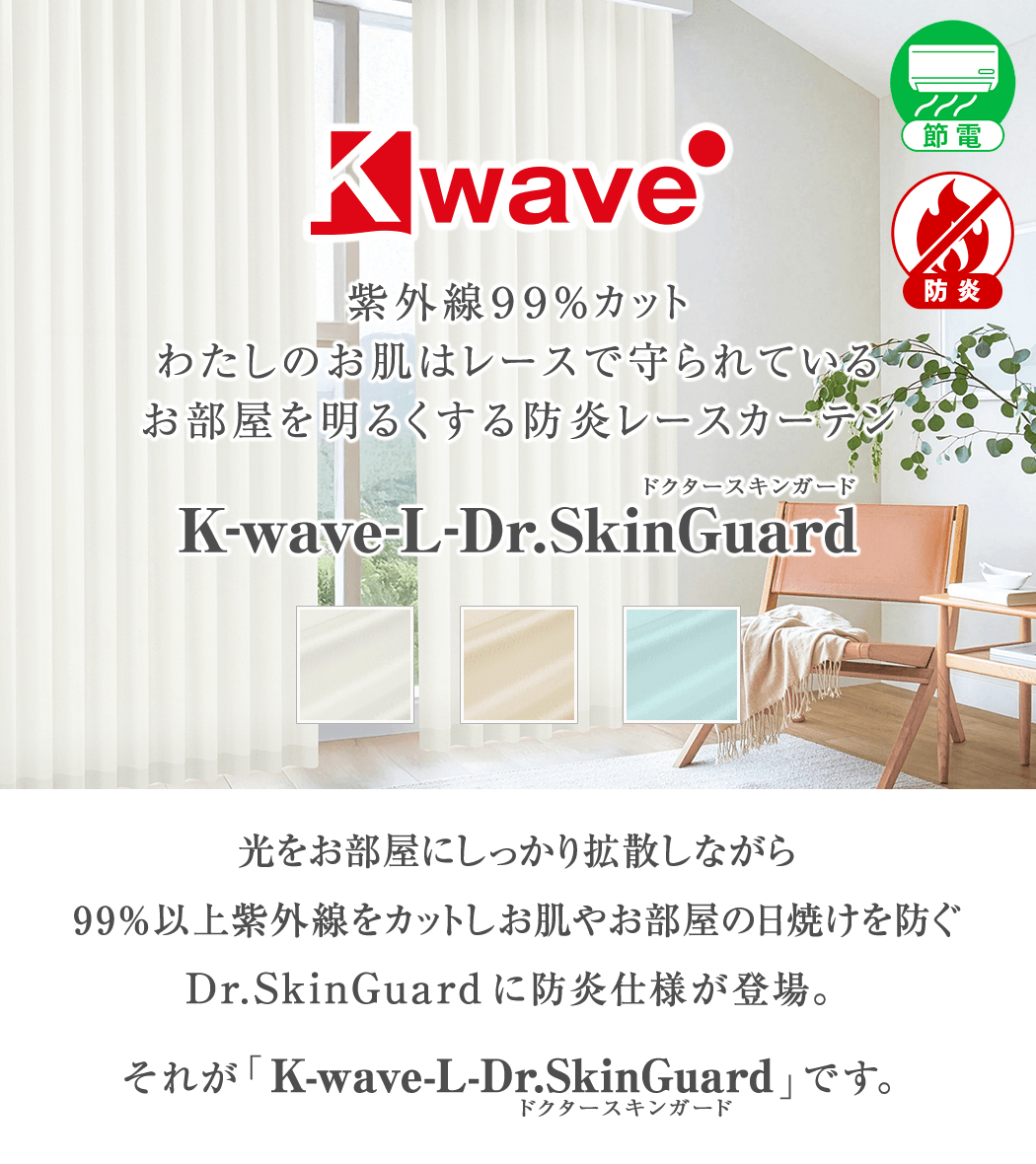 紫外線カット99% お部屋を明るくする防炎カーテン「K-wave-L-Dr.SkinGuard」