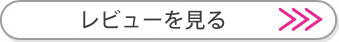 レビューを見る