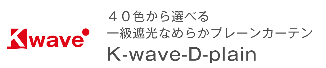 40色から選べる一級遮光なめらかプレーン