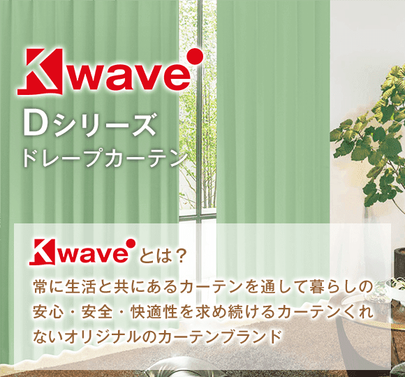 カーテンくれない 新ブランド「K-wave」シリーズ ドレープカーテン