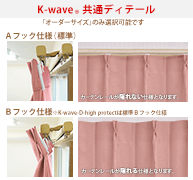 カーテンくれない 新ブランド「K-wave」シリーズ ドレープカーテン