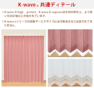 カーテンくれない 新ブランド「K-wave」シリーズ ドレープカーテン