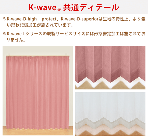 カーテンくれない 新ブランド「K-wave」シリーズ ドレープカーテン