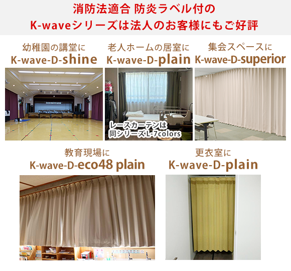 カーテンくれない 新ブランド「K-wave」シリーズ ドレープカーテン