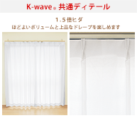 カーテンくれない 新ブランド「K-wave」シリーズ レースカーテン