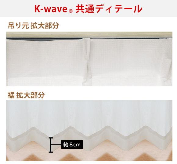 カーテンくれない 新ブランド「K-wave」シリーズ レースカーテン