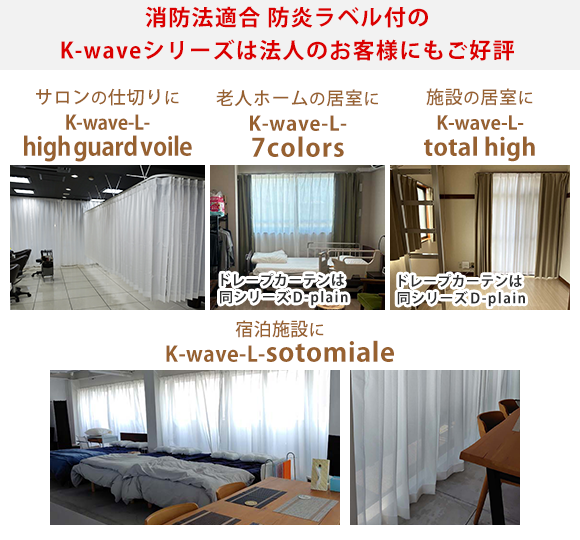 カーテンくれない 新ブランド「K-wave」シリーズ レースカーテン