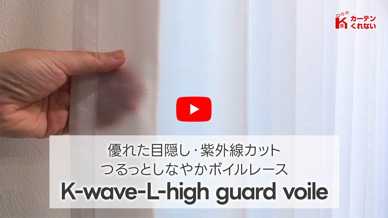 昼夜目隠しボイルレースカーテン「K-wave-L-high guard voile