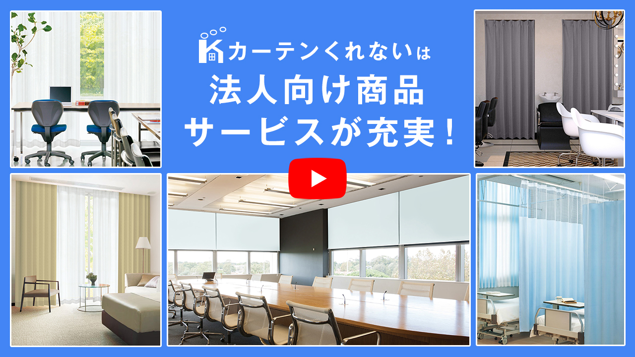 法人のお客様向けサービス | カーテン通販 くれない本店