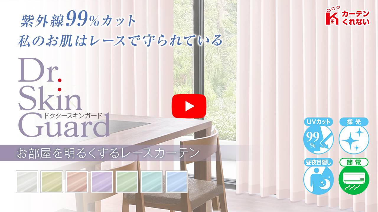 紫外線99%カット お部屋を明るくするレースカーテン「Dr. SkinGuard